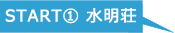 水明荘START
