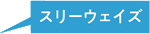 スリーウェイズ