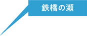 鉄橋の瀬