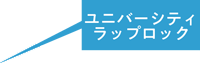 ユニバーシティラップロック