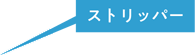 ストリッパー
