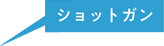 ショットガン