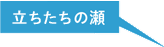 立ちたちの瀬