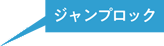 ジャンプロック
