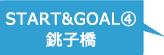 銚子橋GOAL & START