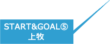上牧GOAL & START