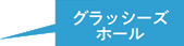 グラッシーズホール