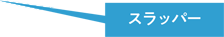 スラッパー