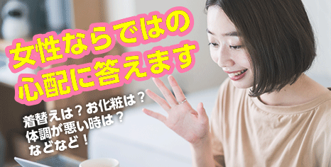 女性ならではの心配バナー